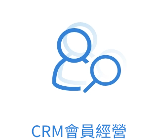 CRM會員經營